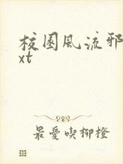 校园风流邪神txt