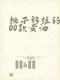 桃子移植的1000款黄油