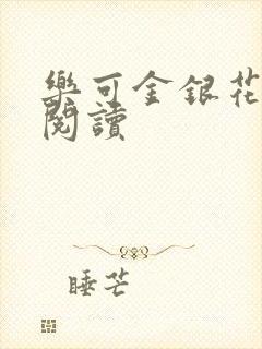 乐可金银花全文阅读