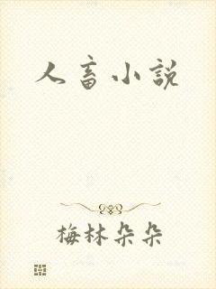 人畜小说