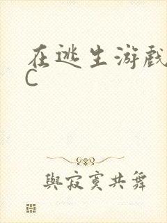 在逃生游戏里挨C