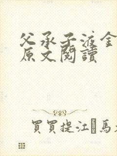 父承子液金银花原文阅读