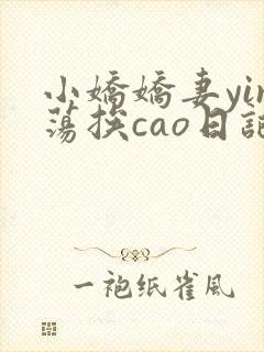小娇娇妻yin荡挨cao日记