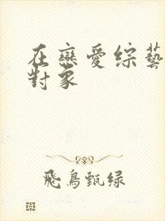 在恋爱综艺里搞对象