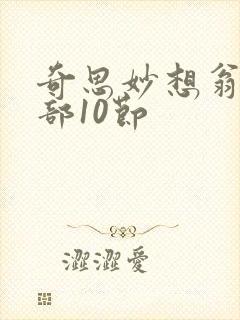 奇思妙想翁十三部10节