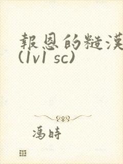 报恩的糙汉好猛(1v1 sc)