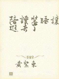 陪读装睡让他滑进去了