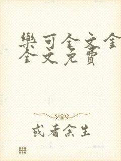 乐可全文金银花全文免费