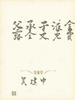 父承子液金银花露全文免费阅读