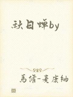 秋日蝉by