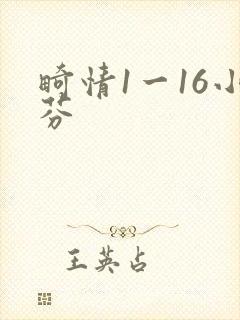 畸情1一16小芬