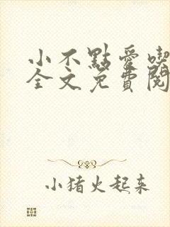 小不点爱吃小说全文免费阅读