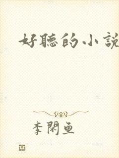 好听的小说名字