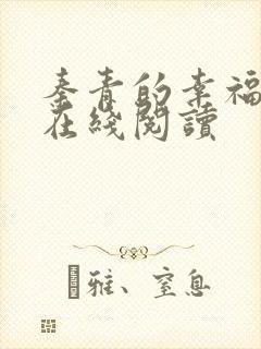 秦青的幸福生活在线阅读