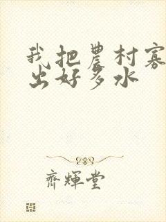 我把农村寡妇日出好多水