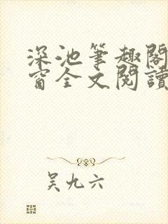 深池笔趣阁无弹窗全文阅读