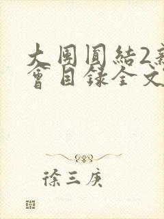 大团圆结2亲情会目录全文阅读视频