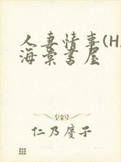 人妻情事(H)海棠书屋