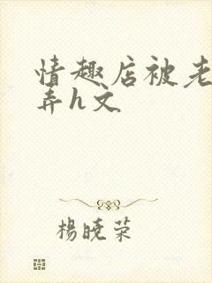 情趣店被老板玩弄h文