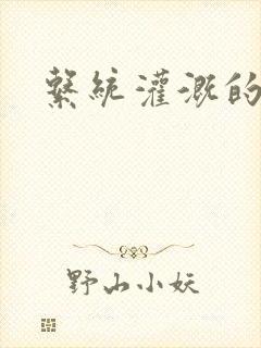 系统灌溉的日常