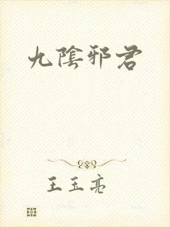 九阴邪君