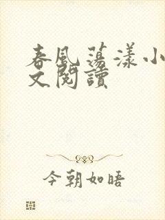 春风荡漾小说全文阅读