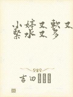 小婷又软又嫩又紧水又多