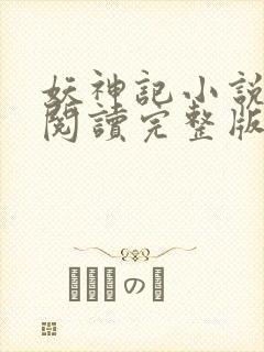 妖神记小说免费阅读完整版