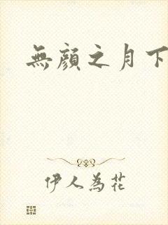 无颜之月下载