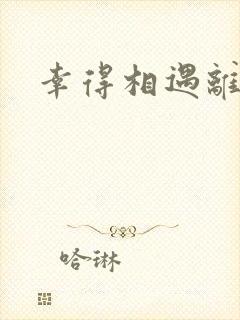 幸得相遇离婚时