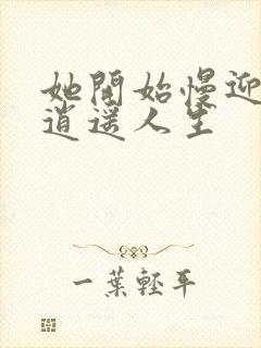 她开始慢迎迎合逍遥人生