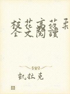 校花高莜柔小说全文阅读