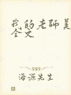 我的老师美如妖全文