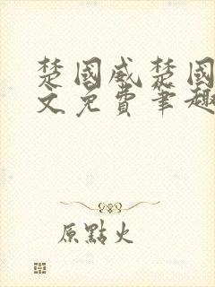 楚国威楚国萍全文免费笔趣阁小说