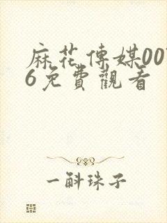 麻花传媒0076免费观看