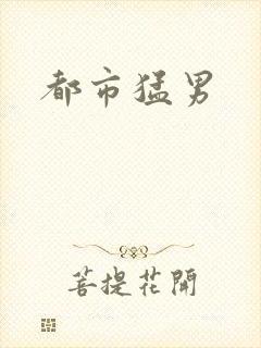 都市猛男
