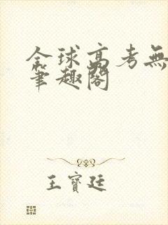 全球高考无弹窗笔趣阁