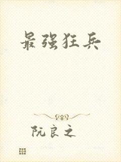 最强狂兵