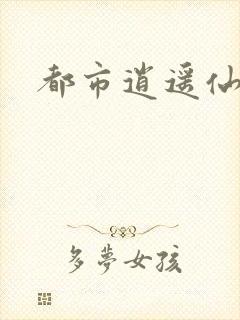 都市逍遥仙帝