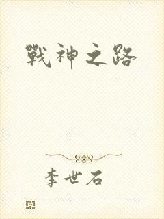 战神之路