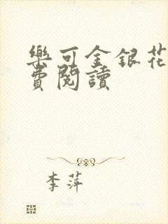 乐可金银花露免费阅读