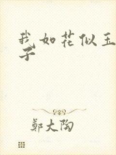 我如花似玉的儿子