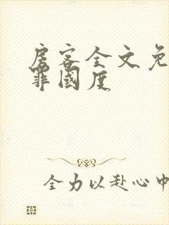 房客全文免费无罪国度