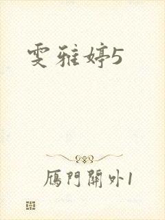 雯雅婷5