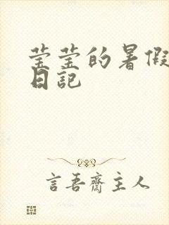 莹莹的暑假生活日记