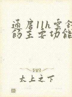 通房11h云舒的主要功能