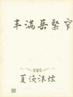 丰满岳紧窄好爽