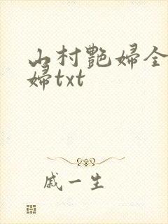 山村艳妇全肉乱妇txt