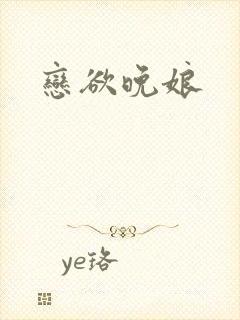 恋欲晚娘