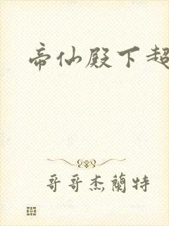 帝仙殿下超冷的